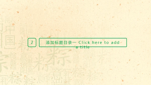 端午节活动粽子情缘通用PPT模板