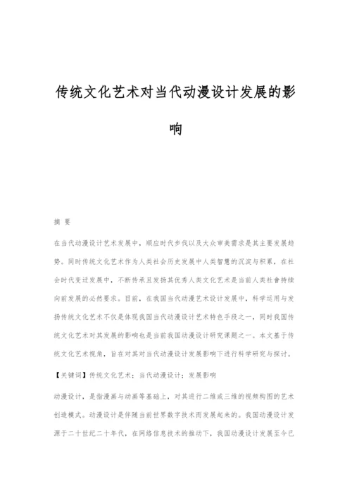 传统文化艺术对当代动漫设计发展的影响.docx