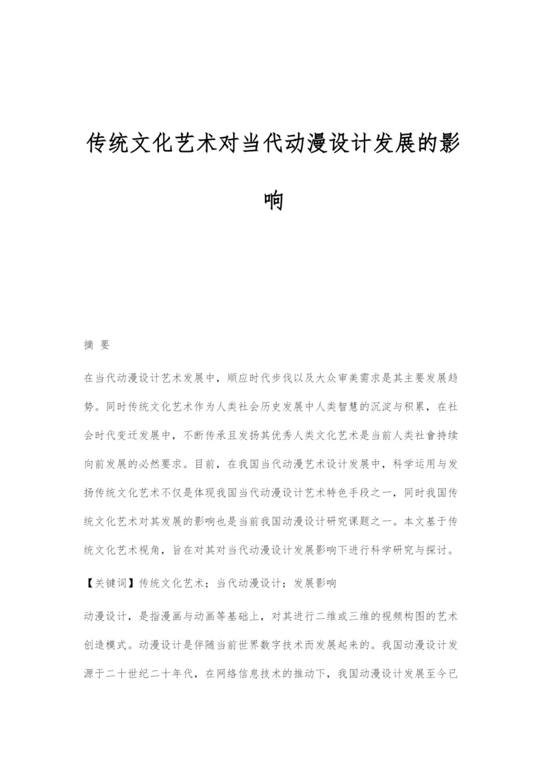 传统文化艺术对当代动漫设计发展的影响.docx