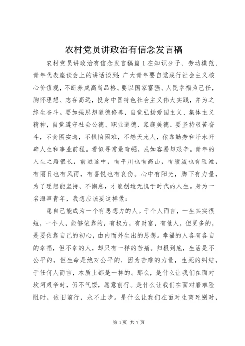 农村党员讲政治有信念发言稿.docx