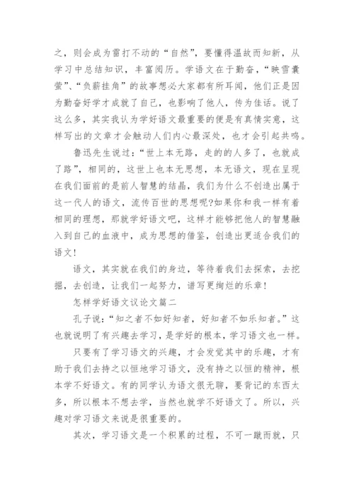 怎样学好语文议论文.docx