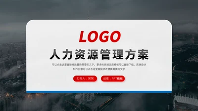 红蓝双色高端人力资源管理方案企业招聘招人活动策划公司培训PPT模板