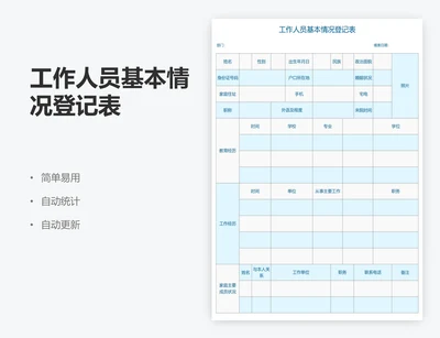 工作人员基本情况登记表