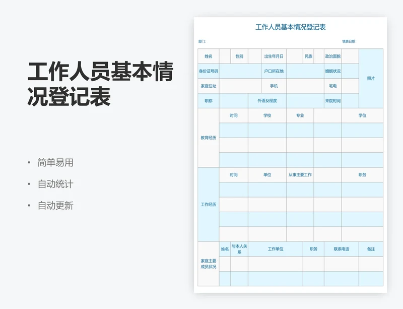 工作人员基本情况登记表