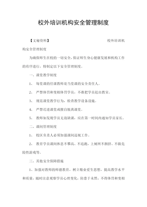 校外培训机构安全管理制度.docx