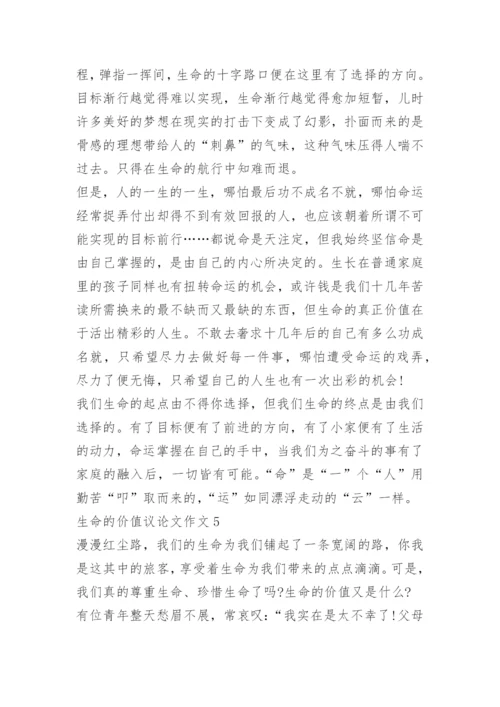 生命的价值议论文作文.docx