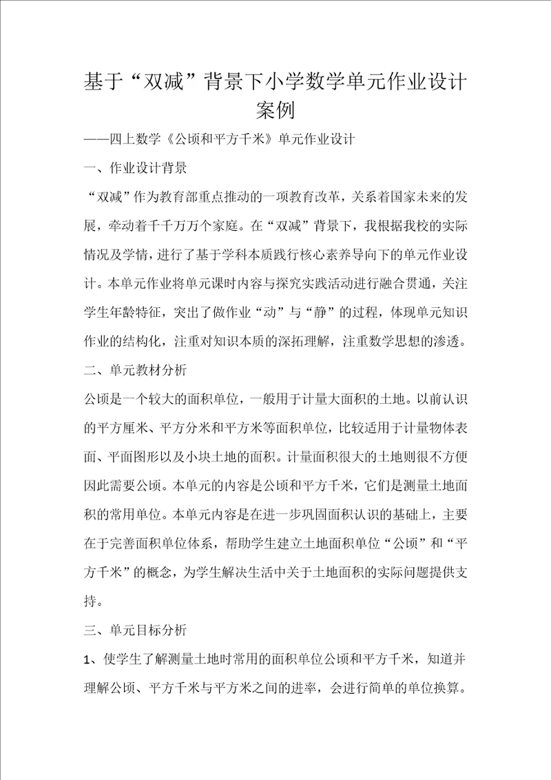 基于“双减背景下小学数学单元作业设计案例