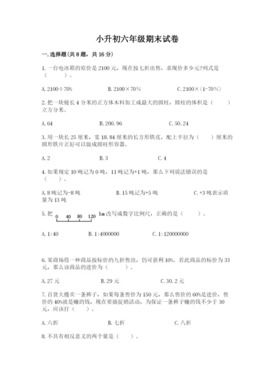 小升初六年级期末试卷及参考答案（满分必刷）.docx