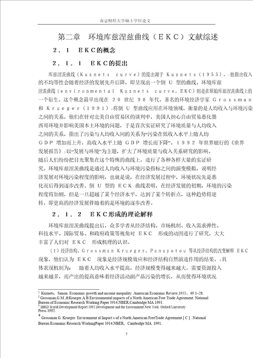 我国碳排放轨迹呈现库兹涅茨倒U型吗基于区域碳排放的分析论文