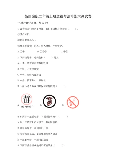 新部编版二年级上册道德与法治期末测试卷必考题.docx