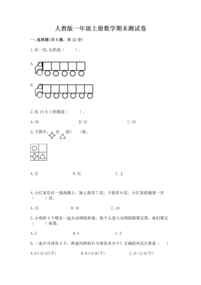 人教版一年级上册数学期末测试卷附参考答案【培优a卷】.docx