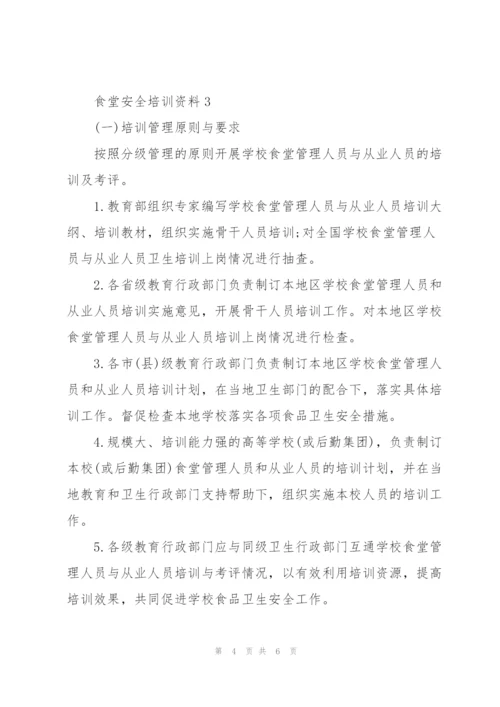 食堂工作人员安全培训资料.docx