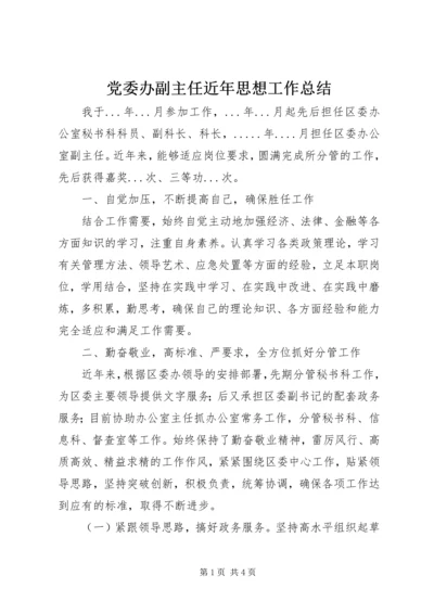 党委办副主任近年思想工作总结.docx