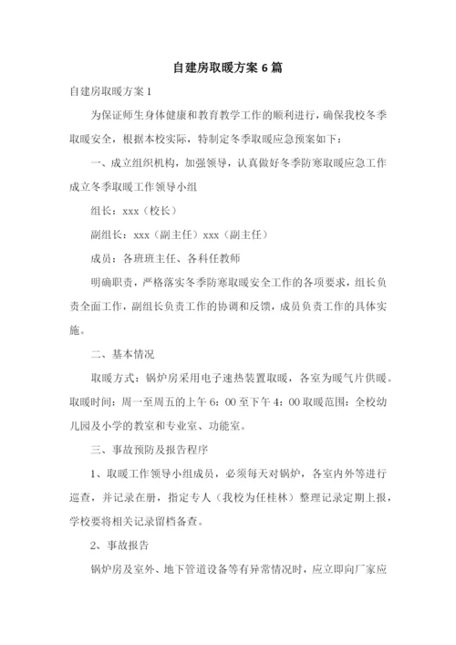 自建房取暖方案6篇.docx