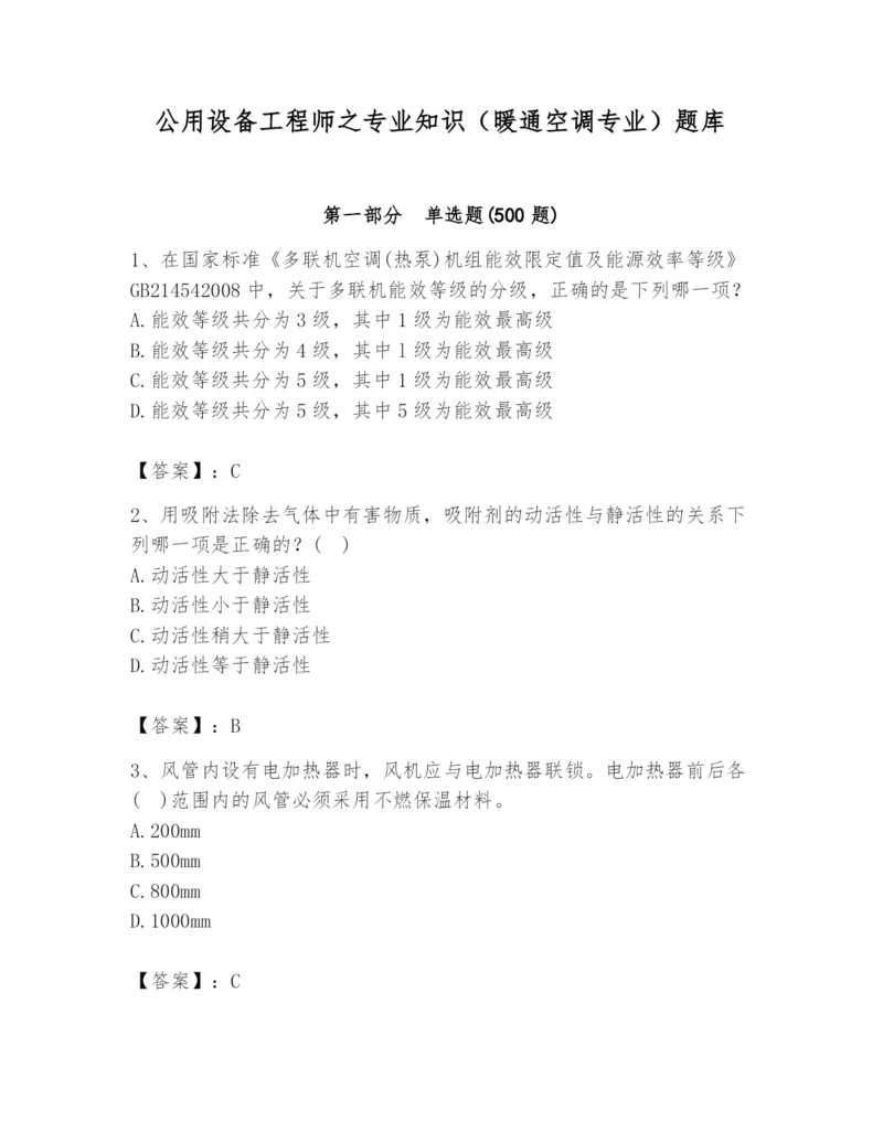 公用设备工程师之专业知识（暖通空调专业）题库精编答案.docx