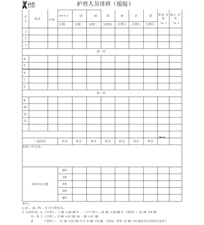 护理人员排班表模版