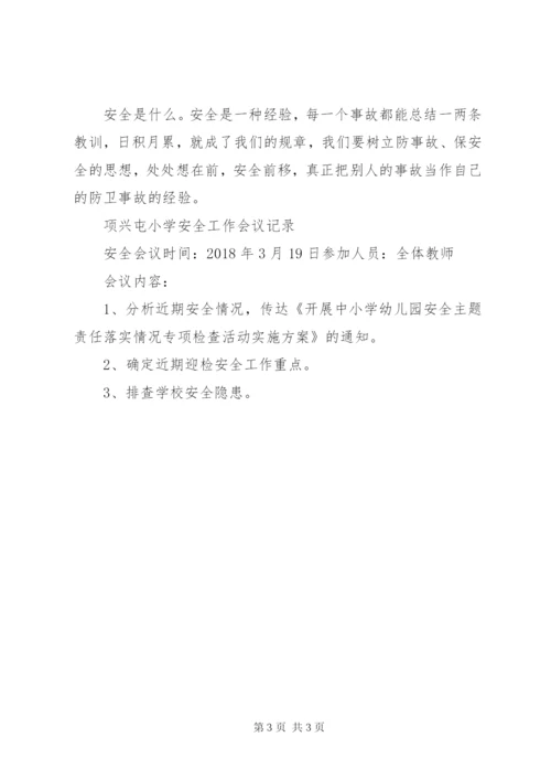 小学安全工作会议记录 (2).docx