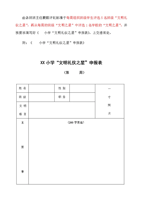 小学“文明礼仪之星”评比活动方案附申请表格