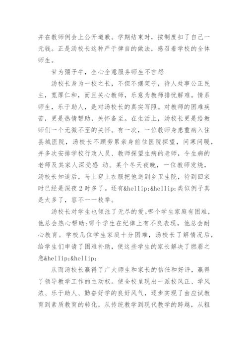 优秀校长主要事迹材料.docx