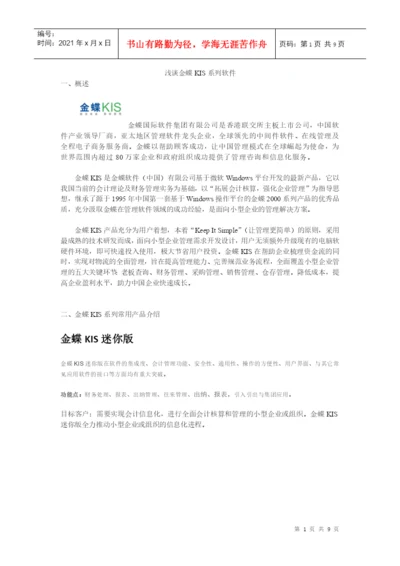 浅谈金蝶财务软件论文.docx