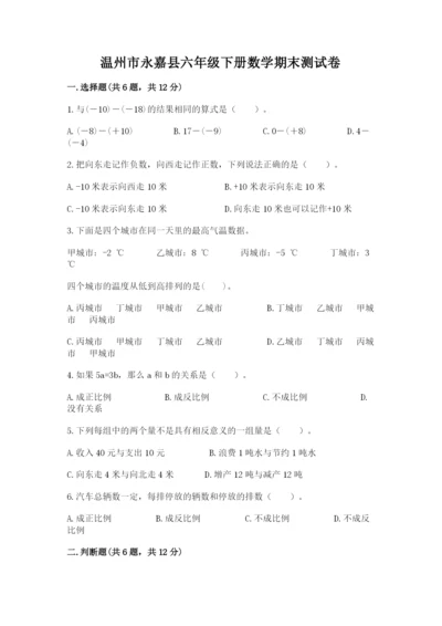 温州市永嘉县六年级下册数学期末测试卷含答案.docx