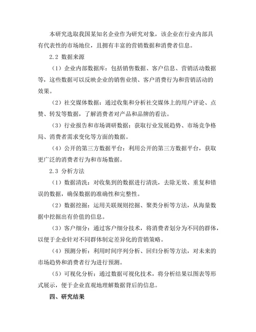 大数据分析在营销决策中的应用