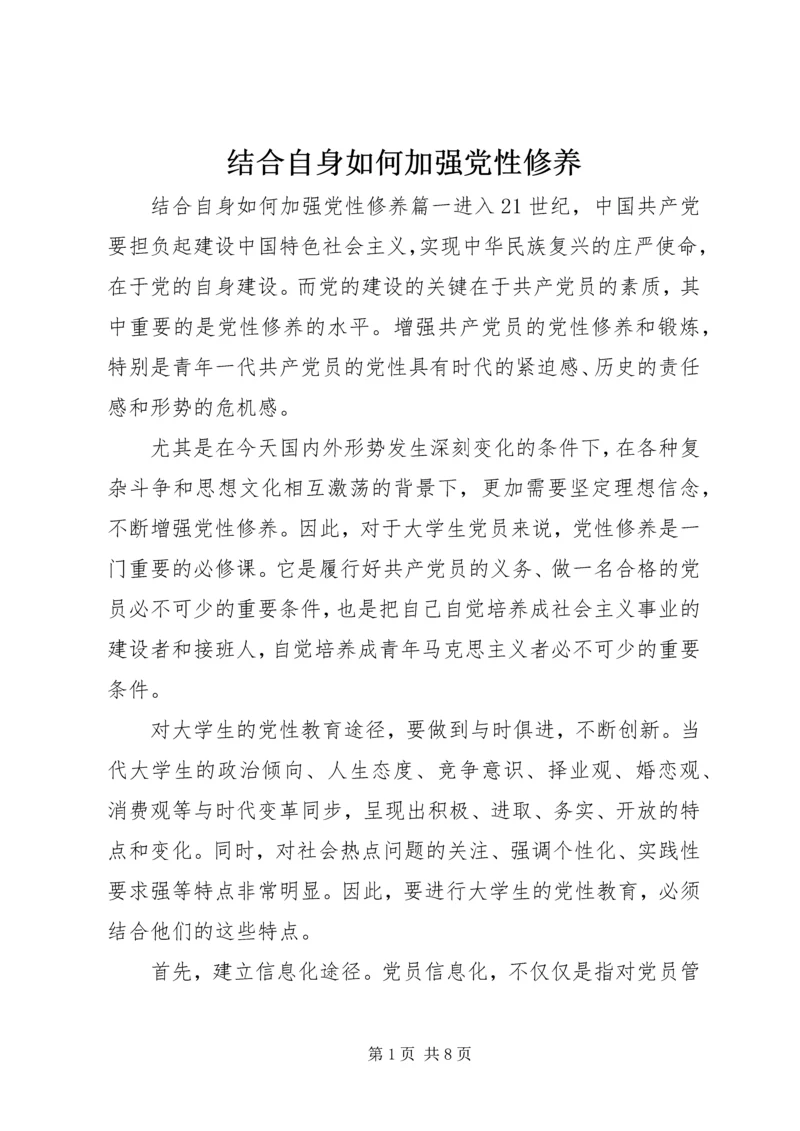 结合自身如何加强党性修养.docx