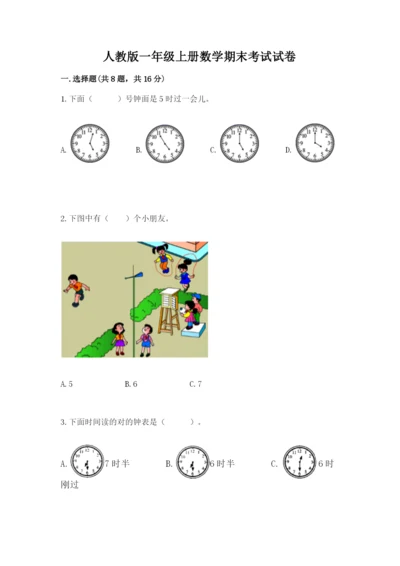 人教版一年级上册数学期末考试试卷附完整答案【夺冠】.docx