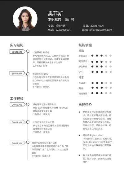 简约黑色设计应聘简历word模板