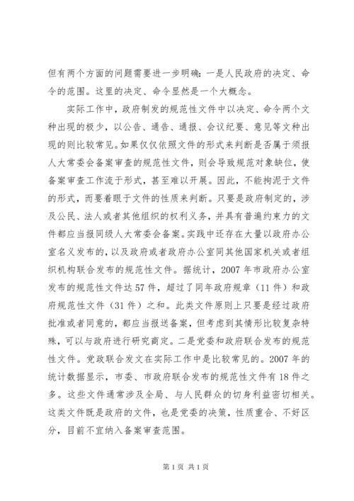 关于规范性文件备案审查的几点思考(精).docx