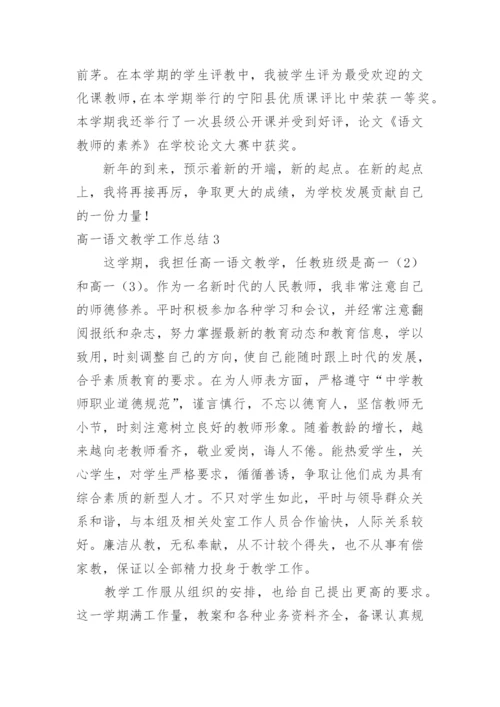 高一语文教学工作总结.docx