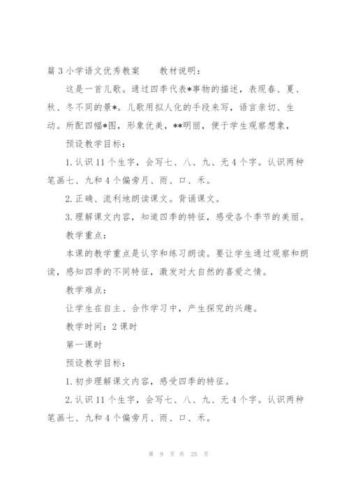 小学语文优秀教案范文(通用6篇).docx