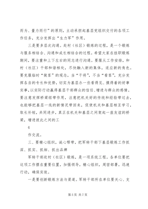 军转干部下基层动员会上的讲话.docx