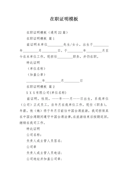 在职证明模板.docx