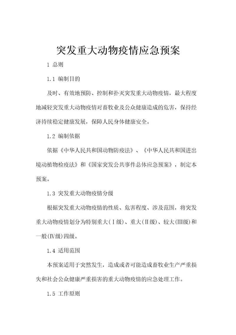 突发重大动物疫情应急预案