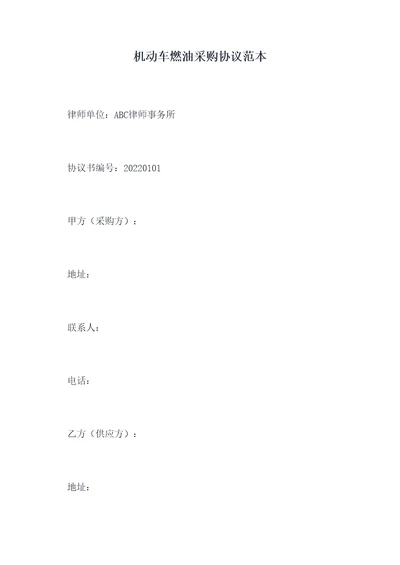 机动车燃油采购协议范本