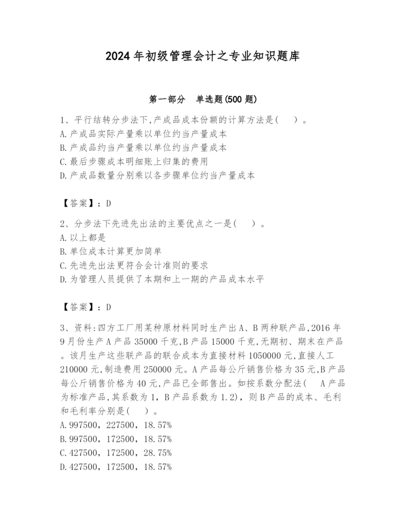 2024年初级管理会计之专业知识题库附参考答案【模拟题】.docx