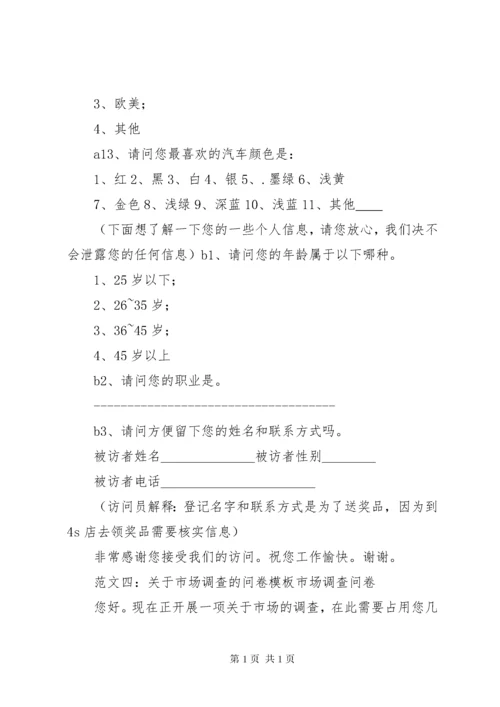 市场调查问卷表模板.docx