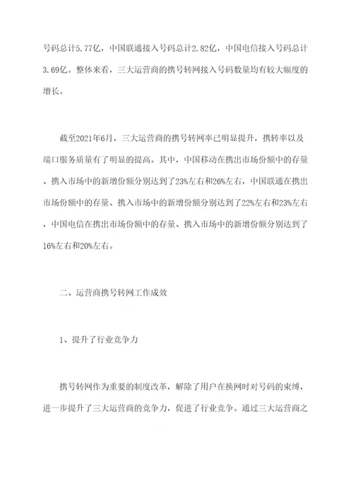 运营商携号转网工作报告