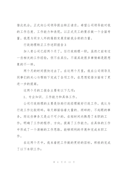 行政助理转正工作述职报告.docx