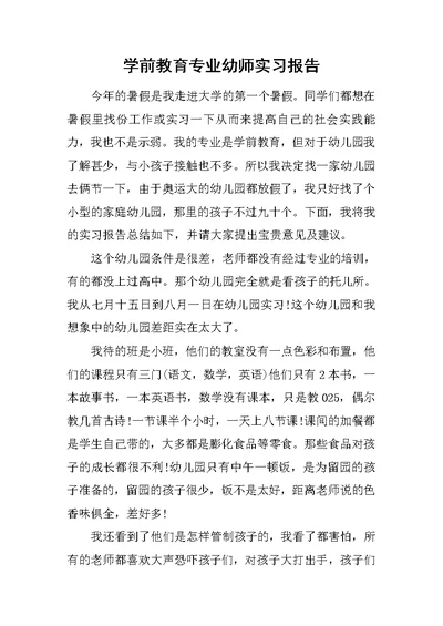 学前教育专业幼师实习报告