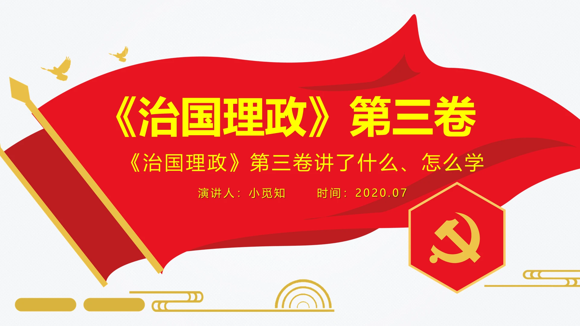红色治国理政第三卷讲了什么怎么学党政党课ppt模板