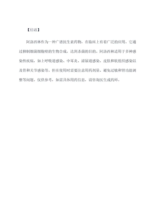 阿洛西林的作用及功效