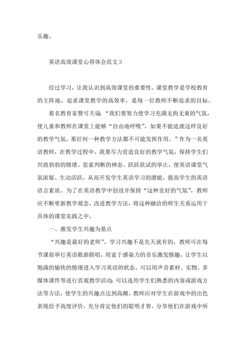 英语高效课堂心得体会范文（一）.docx