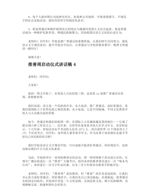 推普周启动仪式讲话稿.docx