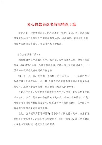 爱心捐款倡议书简短精选5篇