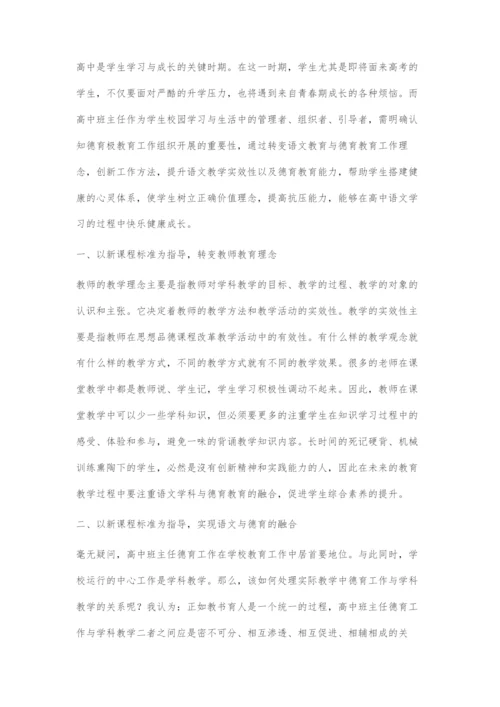 高中班主任在语文教学中渗透德育策略分析.docx