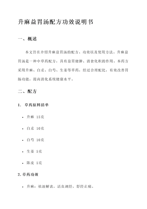 升麻益胃汤配方功效