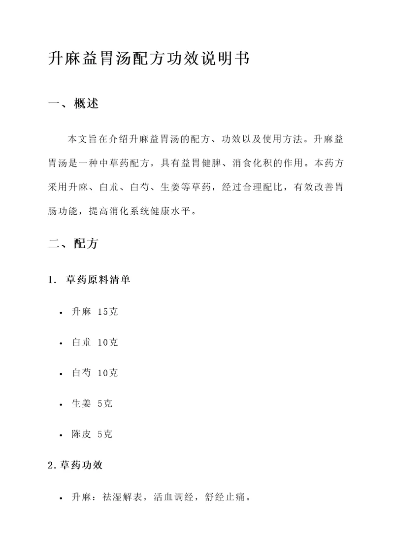 升麻益胃汤配方功效