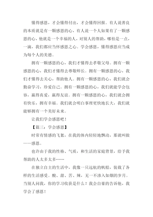 学会感恩-10.docx